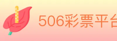 506彩票平台 logo